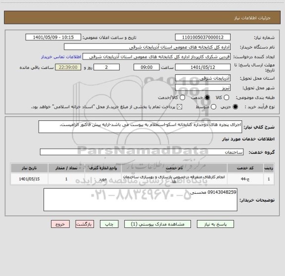 استعلام اجرای پنجره های دوجداره کتابخانه اسکو-استعلام به پیوست می باشد-ارایه پیش فاکتور الزامیست.