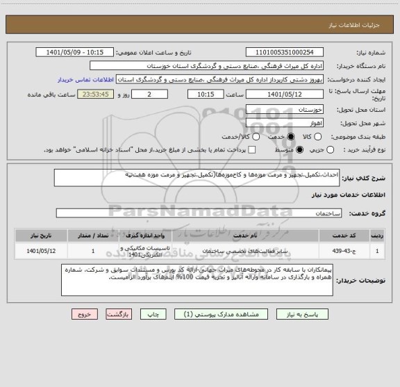 استعلام احداث،تکمیل،تجهیز و مرمت موزه ها و کاخ موزه ها(تکمیل،تجهیز و مرمت موزه هفت تپه