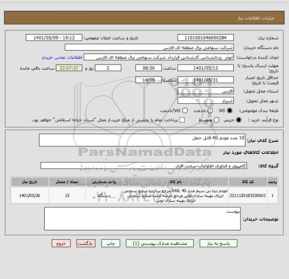 استعلام 10 عدد مودم 4G قابل حمل