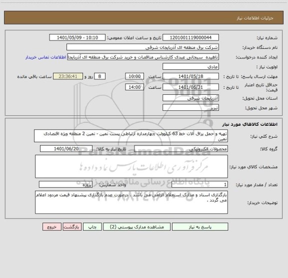 استعلام تهیه و حمل یراق آلات خط 63 کیلوولت چهارمداره ارتباطی پست نمین - نمین 2 منطقه ویژه اقتصادی نمین