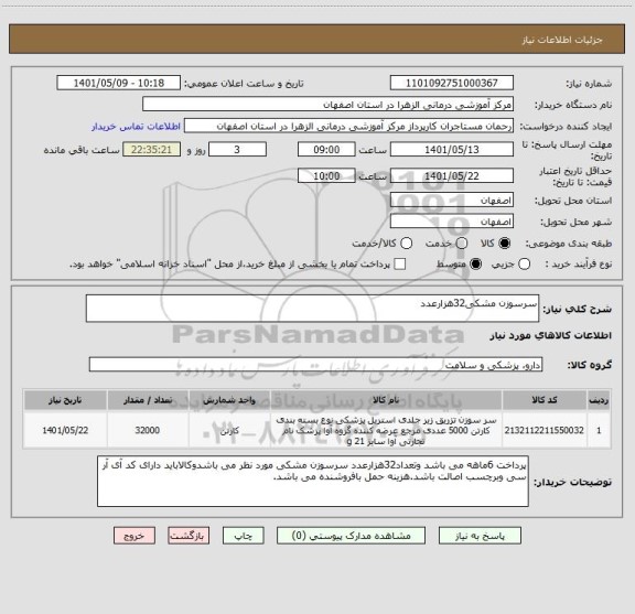 استعلام سرسوزن مشکی32هزارعدد