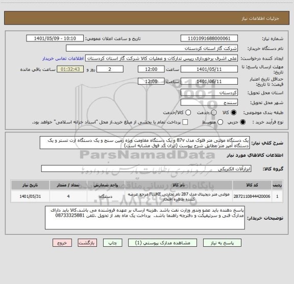 استعلام یک دستگاه مولتی متر فلوک مدل 87v و یک دستگاه مقاومت ویژه زمین سنج و یک دستگاه ارت تستر و یک دستگاه آمپر متر مطابق شرح پیوست (ایران کد فوق مشابه است)