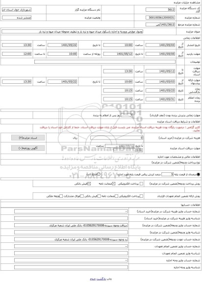 مزایده ، وصول عوارض ورودیه و اجاره باسکول میدان میوه و تره بار و تنظیف محوطه میدان میوه و تره بار