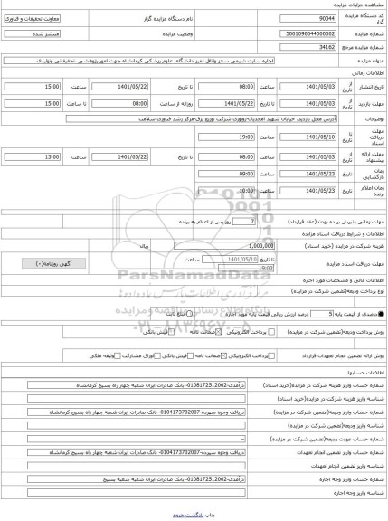مزایده ، اجاره سایت شیمی سنتز واتاق تمیز دانشگاه  علوم پزشکی کرمانشاه جهت امور پژوهشی ،تحقیقاتی وتولیدی