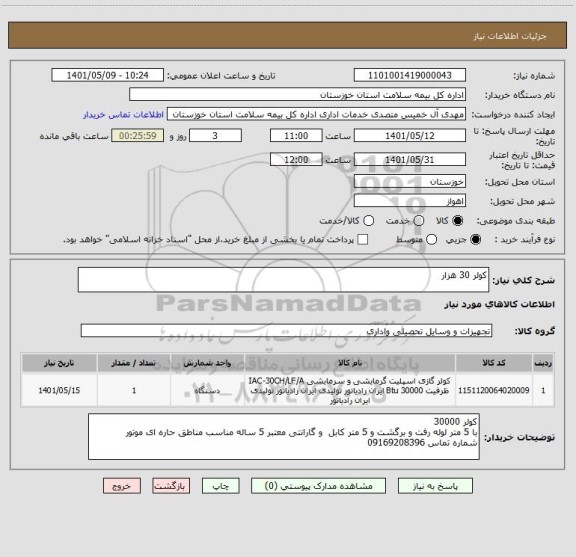 استعلام کولر 30 هزار
