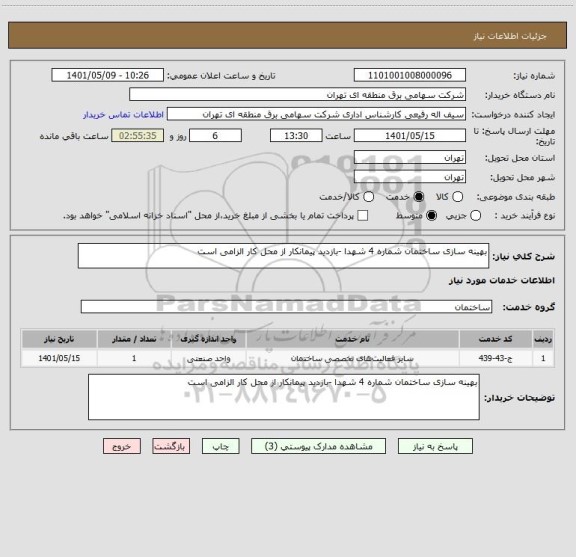 استعلام بهینه سازی ساختمان شماره 4 شهدا -بازدید پیمانکار از محل کار الزامی است