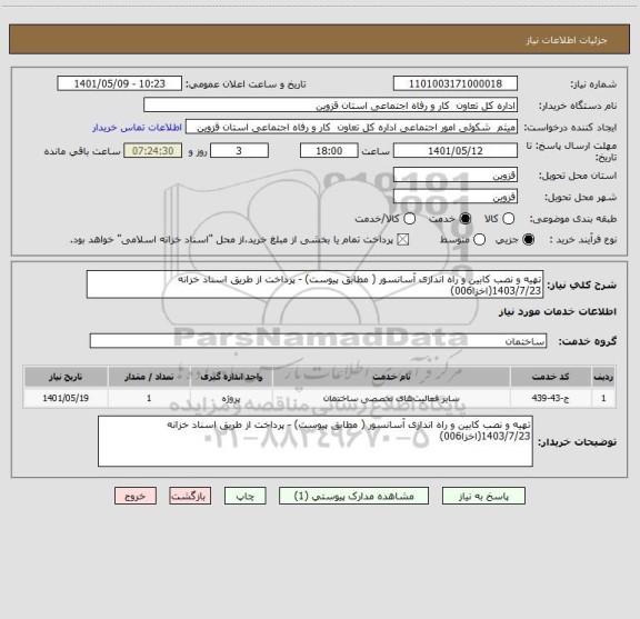 استعلام تهیه و نصب کابین و راه اندازی آسانسور ( مطابق پیوست) - پرداخت از طریق اسناد خزانه 1403/7/23(اخزا006)