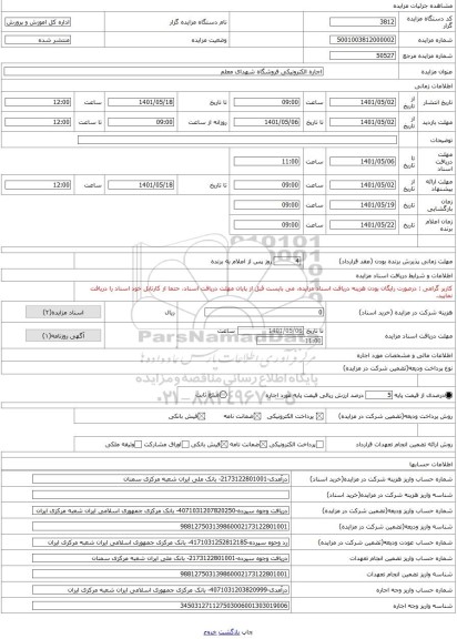 مزایده ، اجاره الکترونیکی فروشگاه شهدای معلم