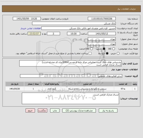 استعلام پشتیبانی های خنک کننده مخابراتی مرکز داده فردوسیCRAC(ایران کد مشابه است)
ارسال مدارک الزامی است