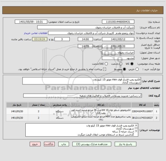 استعلام الکترو پمپ فشار قوی mxv موتور 15 کیلو وات
شهرستان گناباد