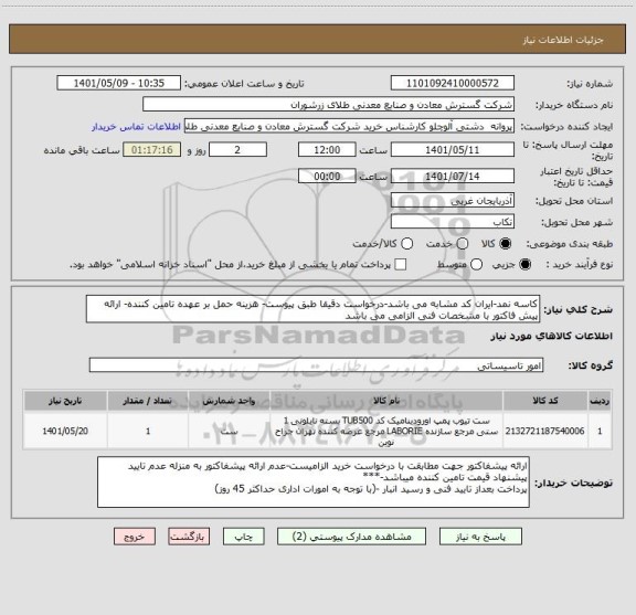 استعلام کاسه نمد-ایران کد مشابه می باشد-درخواست دقیقا طبق پیوست- هزینه حمل بر عهده تامین کننده- ارائه پیش فاکتور با مشخصات فنی الزامی می باشد