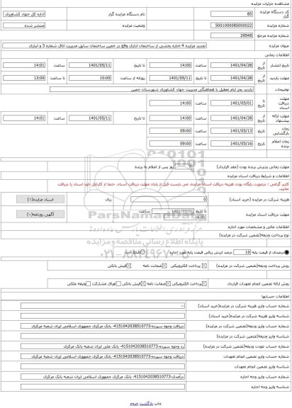 مزایده ، تجدید مزایده 4 اجاره بخشی از ساختمان اداری واقع در خمین ساختمان سابق مدیریت اتاق شماره 3 و انباری