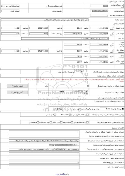 مزایده ، اجاره محل بوفه مرکز آموزشی ، درمانی و تحقیقاتی امام رضا(ع)