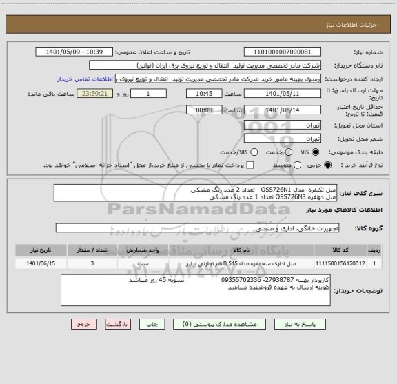 استعلام مبل تکنفره  مدل OSS726N1   تعداد 2 عدد رنگ مشکی
مبل دونفره OSS726N3 تعداد 1 عدد رنگ مشکی