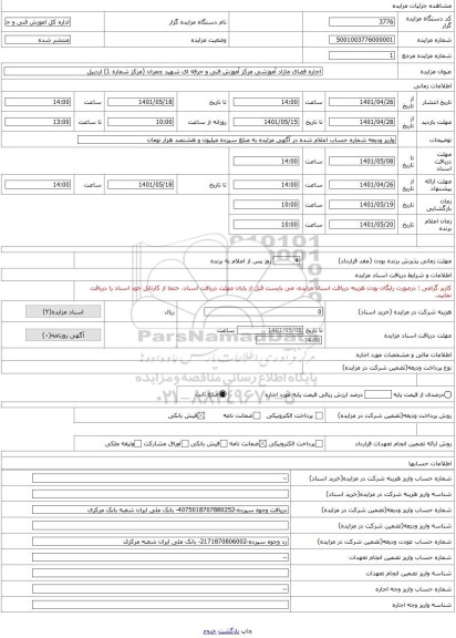 مزایده ، اجاره فضای مازاد آموزشی مرکز آموزش فنی و حرفه ای شهید چمران (مرکز شماره 1) اردبیل