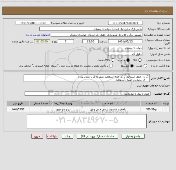 استعلام 1- حمل آسفالت از کارخانه آسفالت شهرداری تا محل پروژه
2- پخش و کوبش آسفالت
3- اجرای پریمکت با 1.2 کیلیوگرم در متربع قیر MC