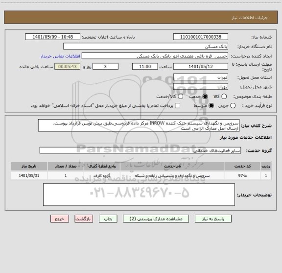 استعلام سرویس و نگهداری سیستم خنک کننده INROW مرکز داده فردوسی.طبق پیش نویس قرارداد پیوست.
ارسال اصل مدارک الزامی است