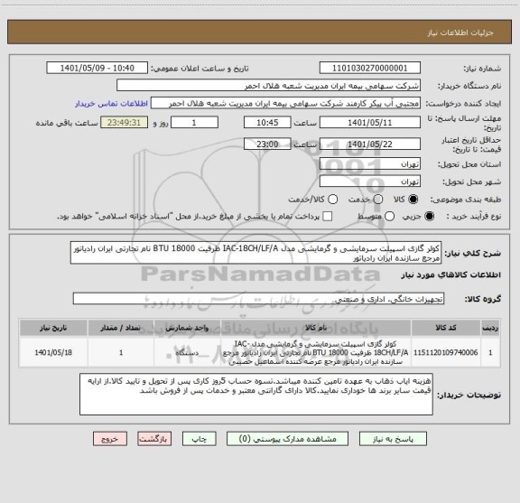 استعلام کولر گازی اسپیلت سرمایشی و گرمایشی مدل IAC-18CH/LF/A ظرفیت 18000 BTU نام تجارتی ایران رادیاتور مرجع سازنده ایران رادیاتور