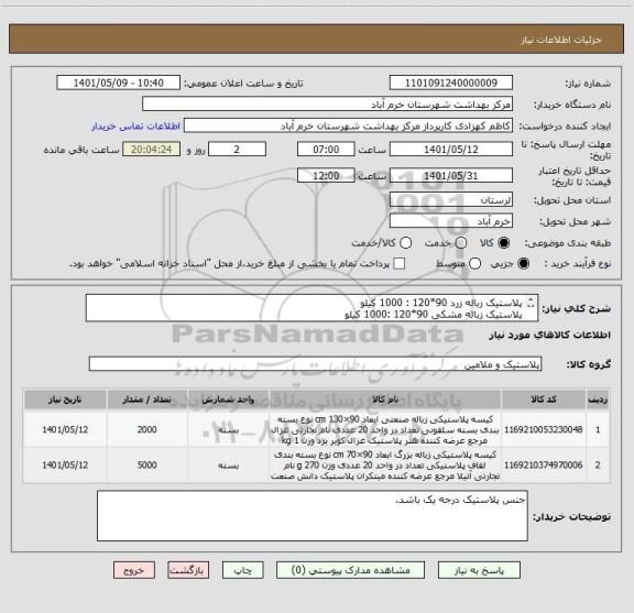 استعلام پلاستیک زباله زرد 90*120 : 1000 کیلو
پلاستیک زباله مشکی 90*120 :1000 کیلو
پلاستیک زباله زرد 90*70 : 1000کیلو
پلاستیک زباله مشکی 90*70 :1000کیلو