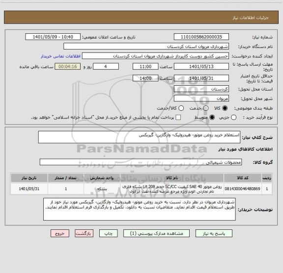 استعلام استعلام خرید روغن موتور- هیدرولیک- وازگازین- گیربکس