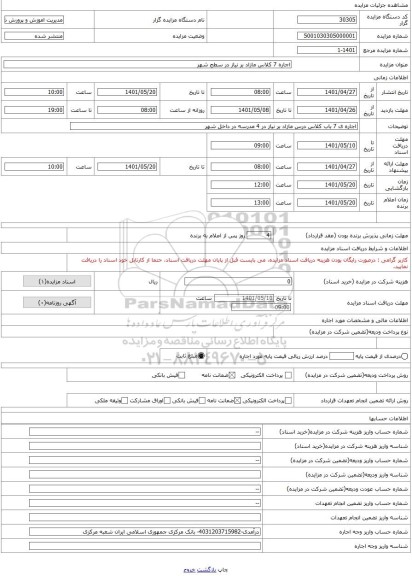 مزایده ، اجاره 7 کلاس مازاد بر نیاز در سطح شهر