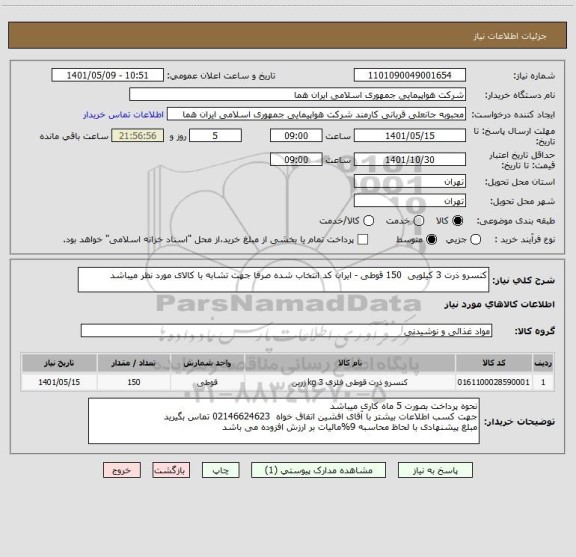 استعلام کنسرو ذرت 3 کیلویی  150 قوطی - ایران کد انتخاب شده صرفا جهت تشابه با کالای مورد نظر میباشد