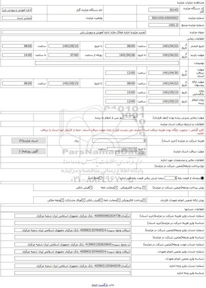 مزایده ، تجدید مزایده اجاره املاک مازاد اداره آموزش و پرورش راین