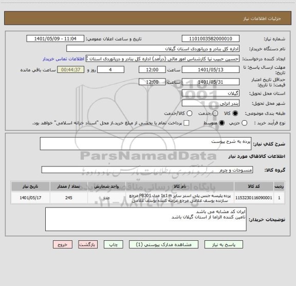 استعلام پرده به شرح پیوست