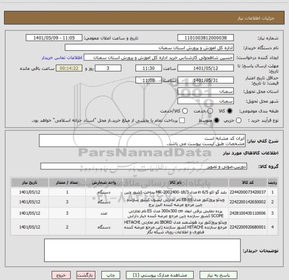 استعلام ایران کد مشابه است 
مشخصات طبق لیست پیوست می باشد.