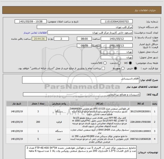 استعلام اقلام تاسیساتی
