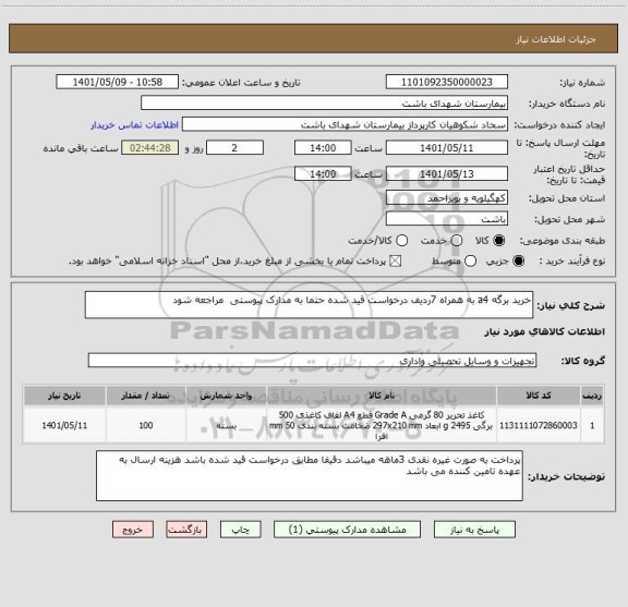 استعلام خرید برگه a4 به همراه 7ردیف درخواست قید شده حتما به مدارک پیوستی مراجعه شود