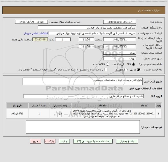 استعلام کابل تلفن و بست لوله با مشخصات پیوستی