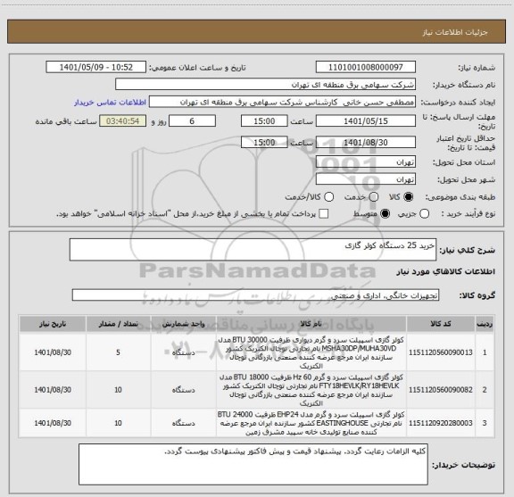 استعلام خرید 25 دستگاه کولر گازی