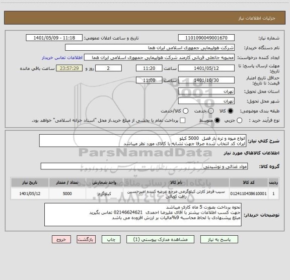 استعلام انواع میوه و تره بار فصل  5000 کیلو    
ایران کد انتخاب شده صرفا جهت تشابه با کالای مورد نظر میباشد