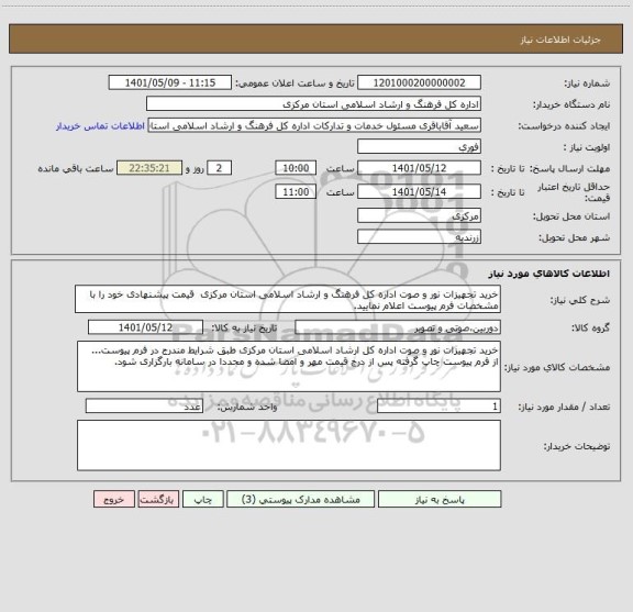استعلام خرید تجهیزات نور و صوت اداره کل فرهنگ و ارشاد اسلامی استان مرکزی  قیمت پیشنهادی خود را با مشخصات فرم پیوست اعلام نمایید.