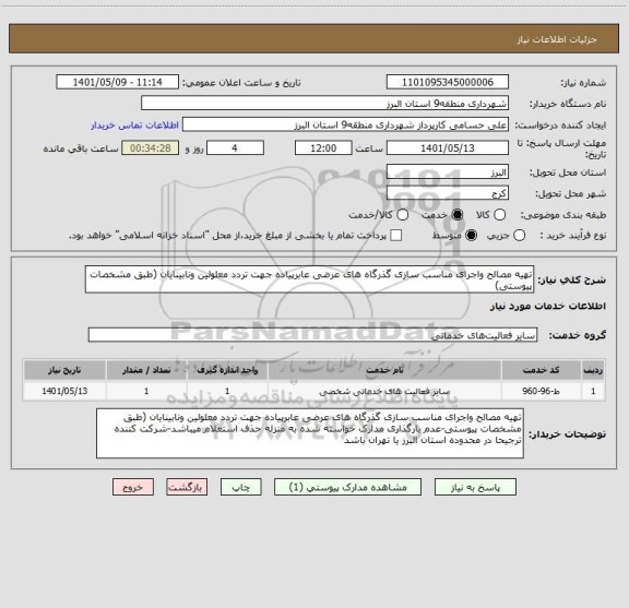 استعلام تهیه مصالح واجرای مناسب سازی گذرگاه های عرضی عابرپیاده جهت تردد معلولین ونابینایان (طبق مشخصات پیوستی)