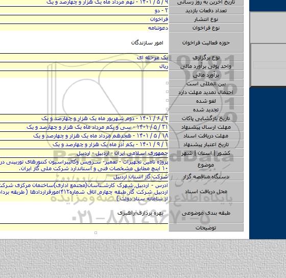 مناقصه, پروژه تامین تجهیزات - تعمیر- سرویس وکالیبراسیون کنتورهای توربینی در سایز۲ الی ۱۰ اینچ مطابق مشخصات فنی و استاندارد شرکت ملی گاز ایران.