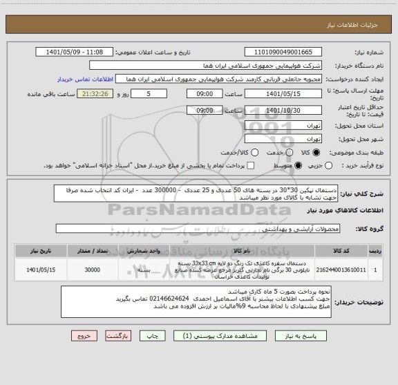استعلام دستمال نپکین 30*30 در بسته های 50 عددی و 25 عددی  - 300000 عدد  - ایران کد انتخاب شده صرفا جهت تشابه با کالای مورد نظر میباشد