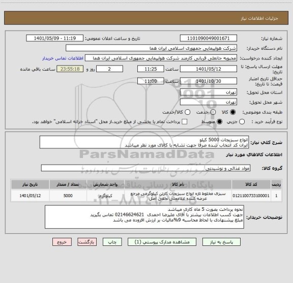استعلام انواع سبزیجات 5000 کیلو  
ایران کد انتخاب شده صرفا جهت تشابه با کالای مورد نظر میباشد