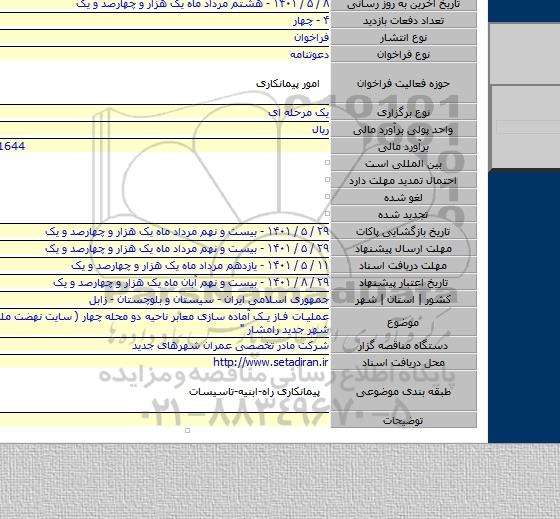 مناقصه, عملیات فاز یک آماده سازی معابر ناحیه دو محله چهار ( سایت نهضت ملی  مسکن ) شهر جدید رامشار 