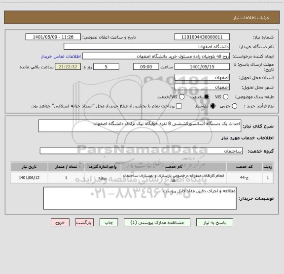 استعلام احداث یک دستگاه آسانسورکششی 8 نفره خوابگاه نیک نژادی دانشگاه اصفهان