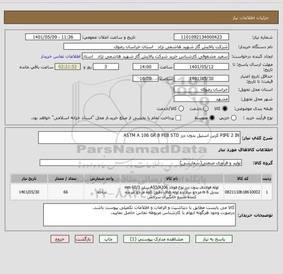 استعلام PIPE 2 IN کربن استیل بدون درز ASTM A 106 GR B PEB STD