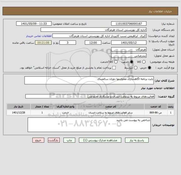 استعلام بابت برنامه اگاهسازی معلولیتها دوران سالمندی