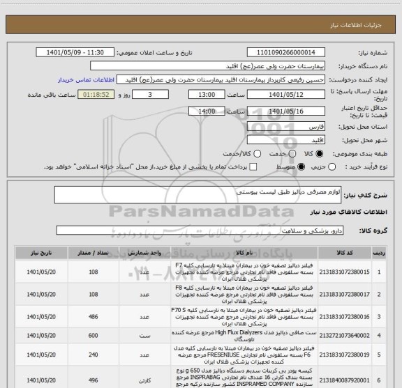 استعلام لوازم مصرفی دیالیز طبق لیست پیوستی
