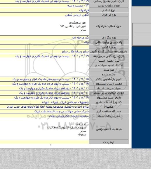 مناقصه, پروژه احداث و تکمیل مجموعه تلمبه خانه ها و پایانه های جدید آبادان