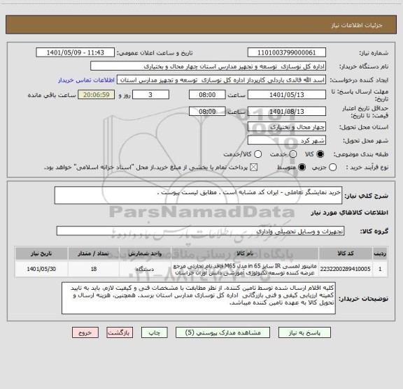 استعلام خرید نمایشگر تعاملی - ایران کد مشابه است . مطابق لیست پیوست .