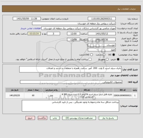 استعلام باتری سیلد اسید 2 ولت  200  آمپر  ساعت  همراه با متعلقات و استند و اتصالات