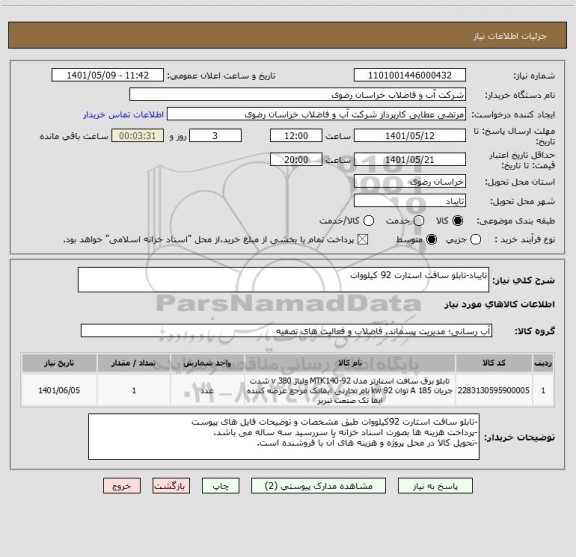 استعلام تایباد-تابلو سافت استارت 92 کیلووات