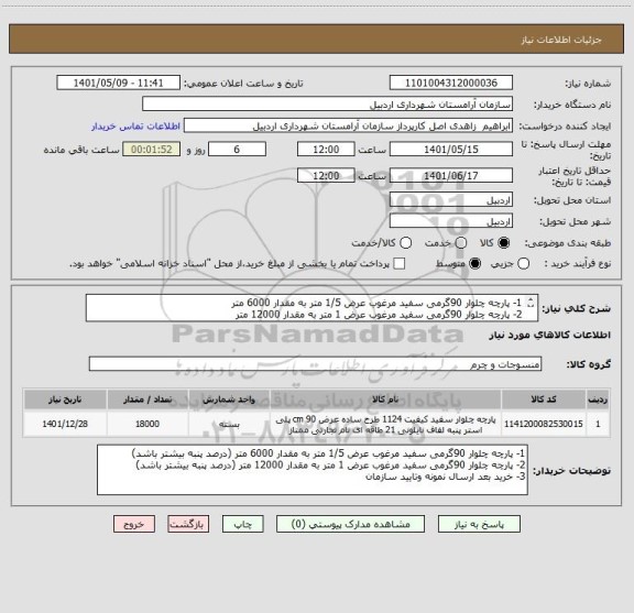 استعلام 1- پارچه چلوار 90گرمی سفید مرغوب عرض 1/5 متر به مقدار 6000 متر 
2- پارچه چلوار 90گرمی سفید مرغوب عرض 1 متر به مقدار 12000 متر