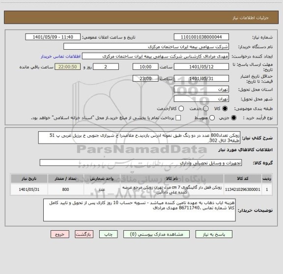 استعلام زونکن تعداد800 عدد در دو رنگ طبق نمونه ادرس بازدید.خ ملاصدرا خ شیرازی جنوبی خ برزیل غربی پ 51 طبقه3 اتاق 302